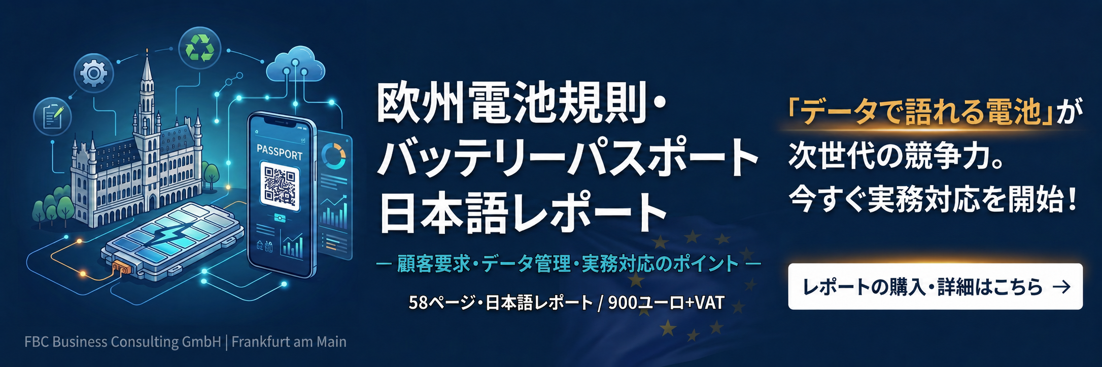 欧州電池規則・バッテリーパスポート
日本語レポート