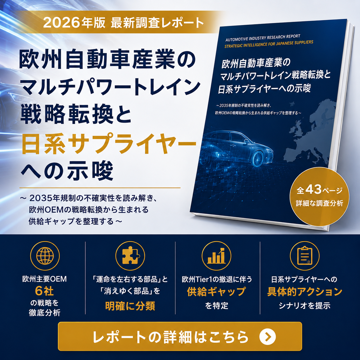欧州自動車産業のマルチパワートレイン戦略転換と日系サプライヤーへの示唆