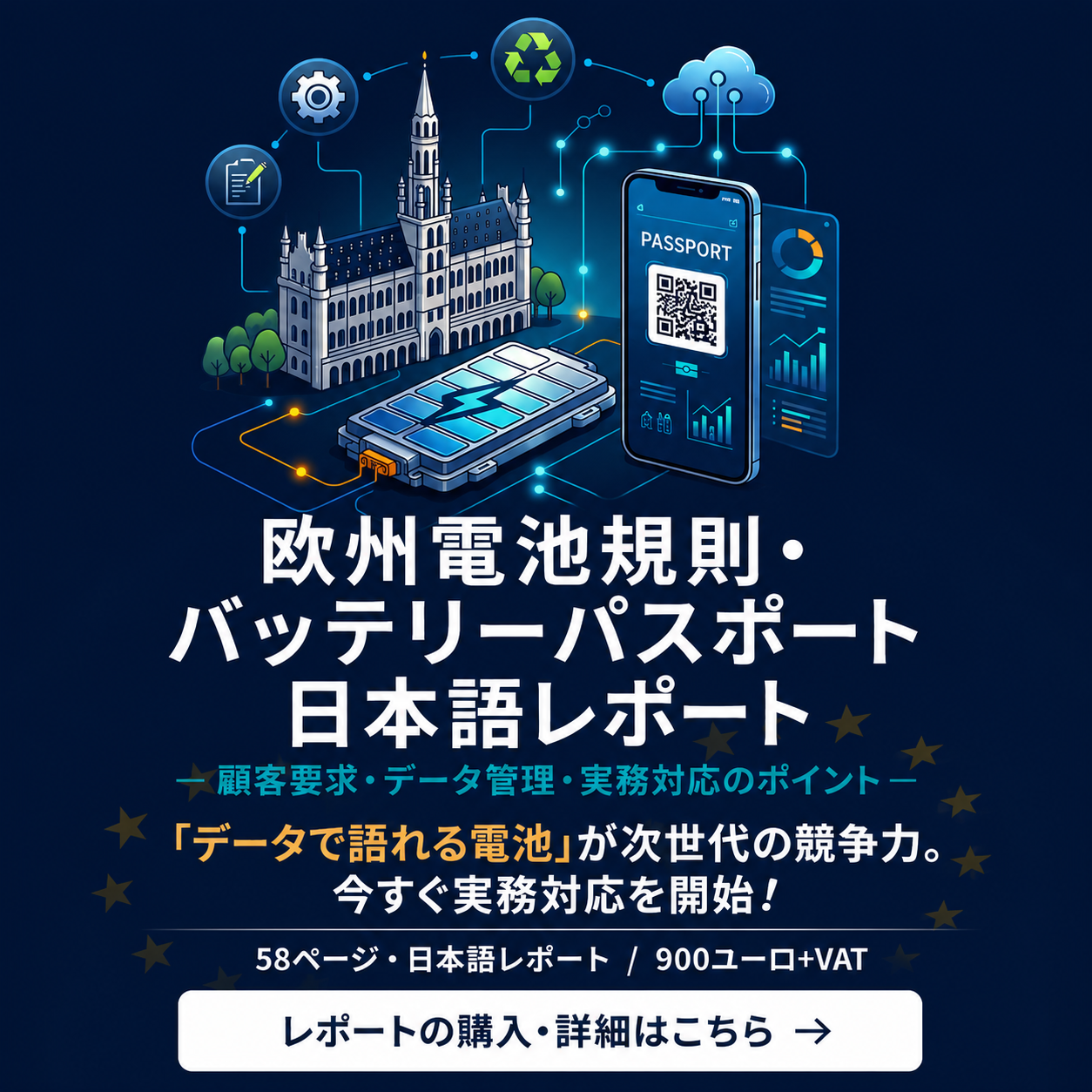 欧州電池規則・バッテリーパスポート日本語レポート