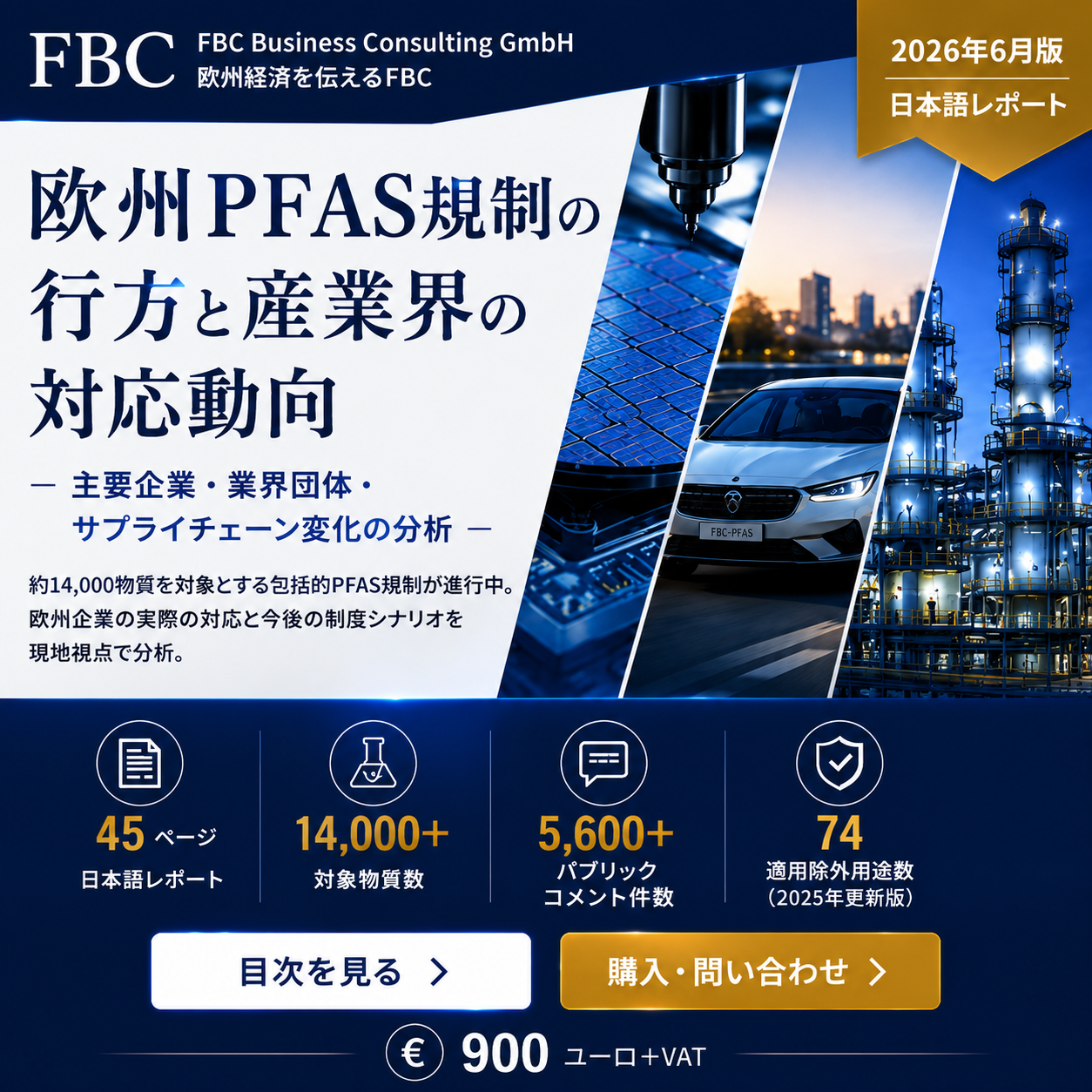 欧州PFAS規制の行方と産業界の対応動向